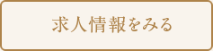 求人情報をみる