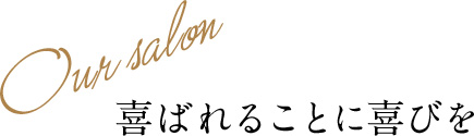 Our Salon 喜ばれることに喜びを