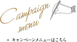 キャンペーンメニューはこちら